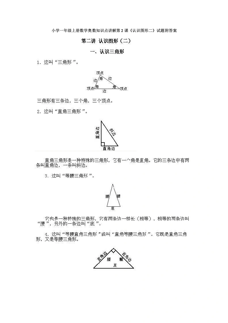 一年级数学上册奥数知识点讲解第2课《认识图形二》试题附答案（人教版）