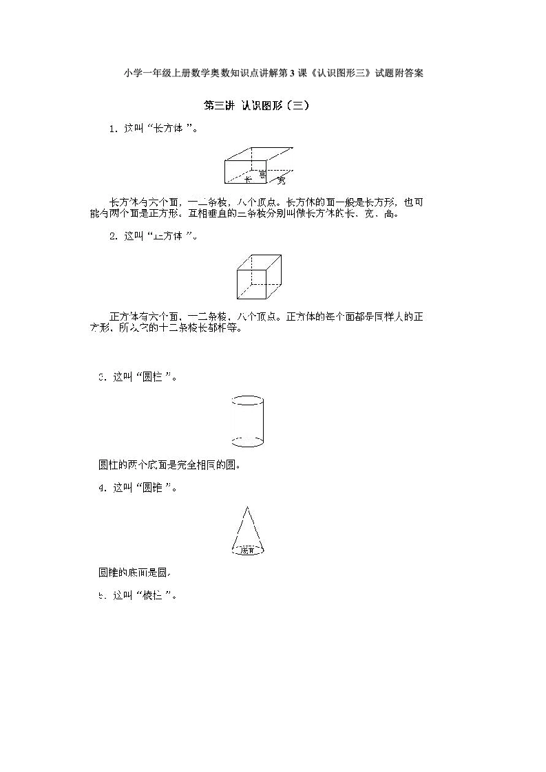 一年级数学上册奥数知识点讲解第3课《认识图形三》试题附答案（人教版）