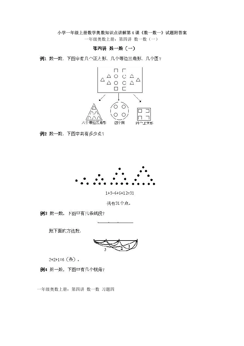 一年级数学上册奥数知识点讲解第4课《数一数一》试题附答案（人教版）-学芽网