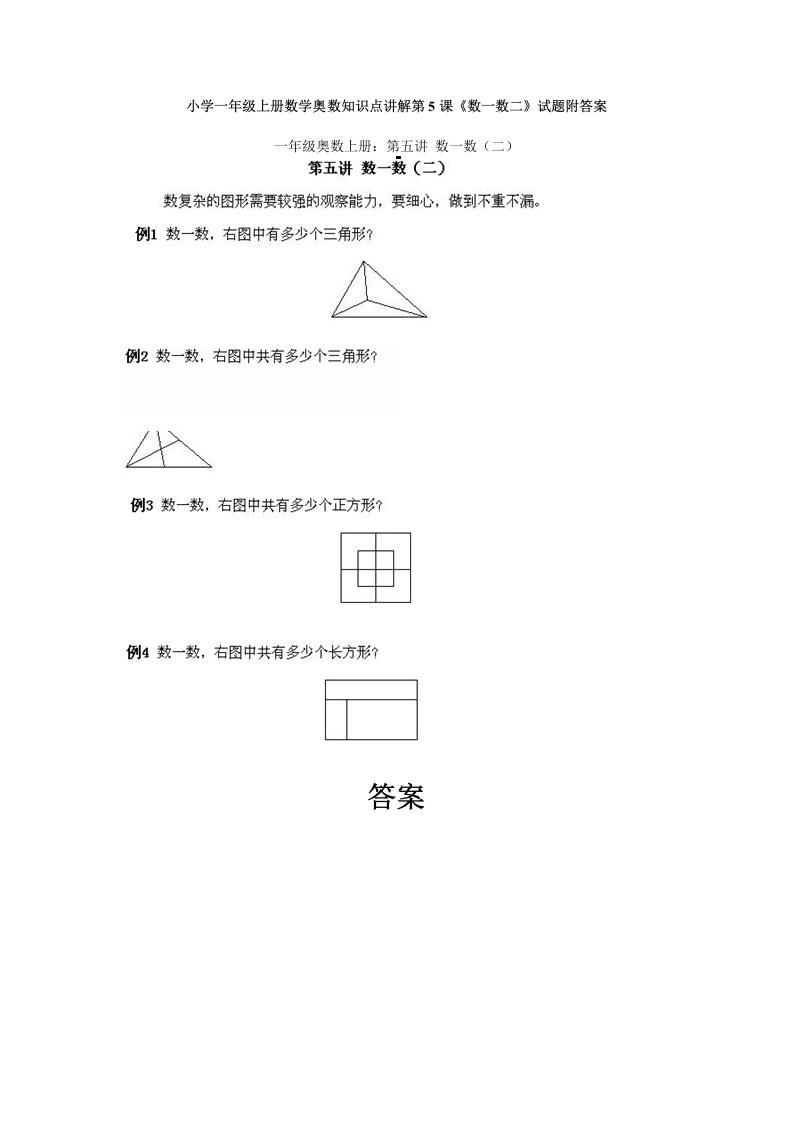 一年级数学上册奥数知识点讲解第5课《数一数二》试题附答案（人教版）-学芽网