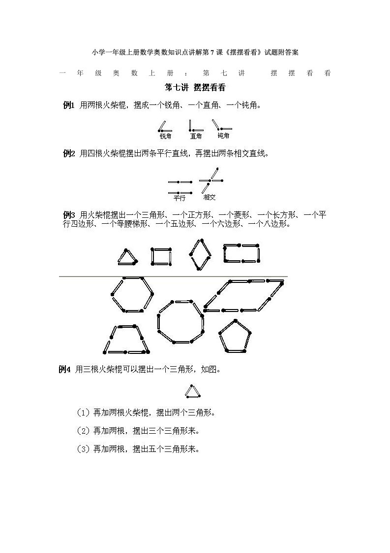 一年级数学上册奥数知识点讲解第7课《摆摆看看》试题附答案（人教版）-学芽网