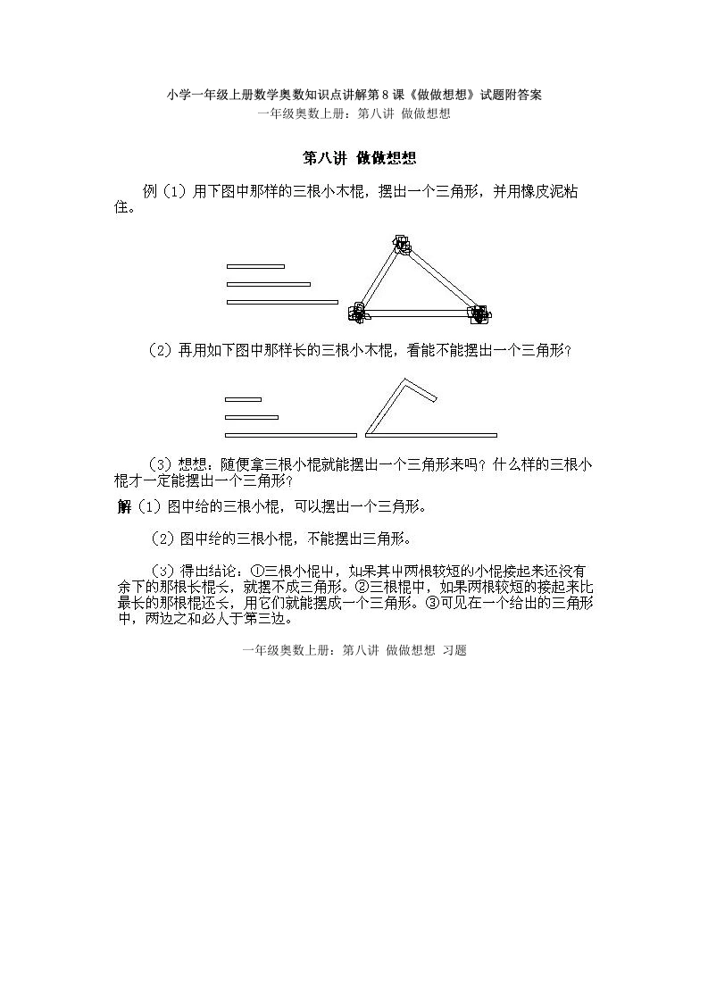 一年级数学上册奥数知识点讲解第8课《做做想想》试题附答案（人教版）-学芽网