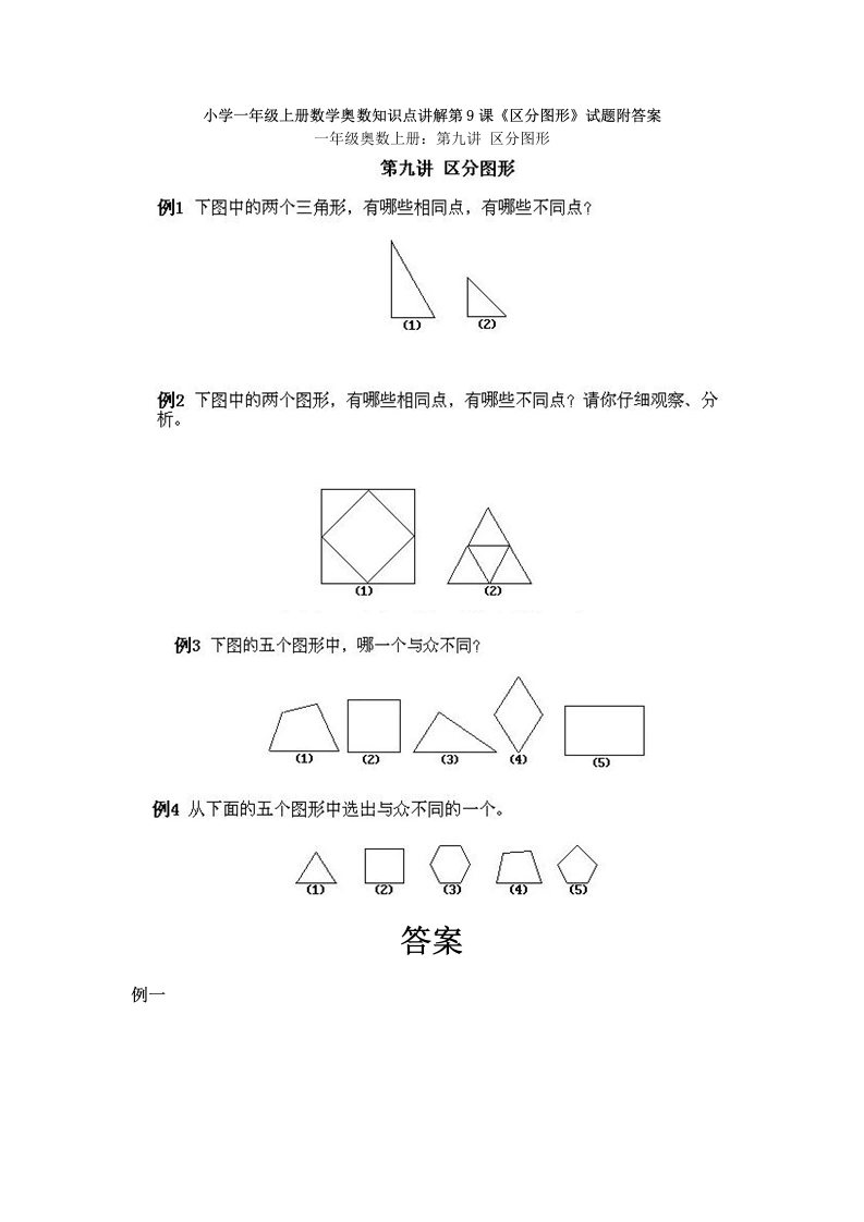 一年级数学上册奥数知识点讲解第9课《区分图形》试题附答案（人教版）