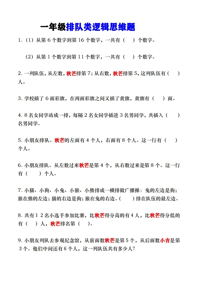 一年级数学上册排队类逻辑思维题-学芽网