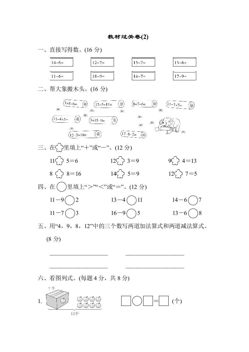 一年级数学上册教材过关卷(2)（人教版）-学芽网