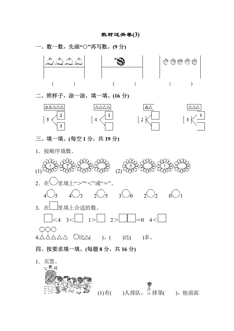 一年级数学上册教材过关卷(3)（人教版）(02)-学芽网