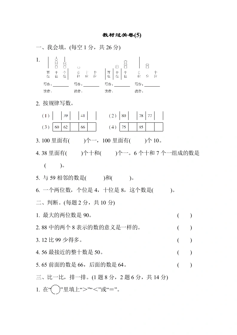 一年级数学上册教材过关卷(5)（人教版）-学芽网
