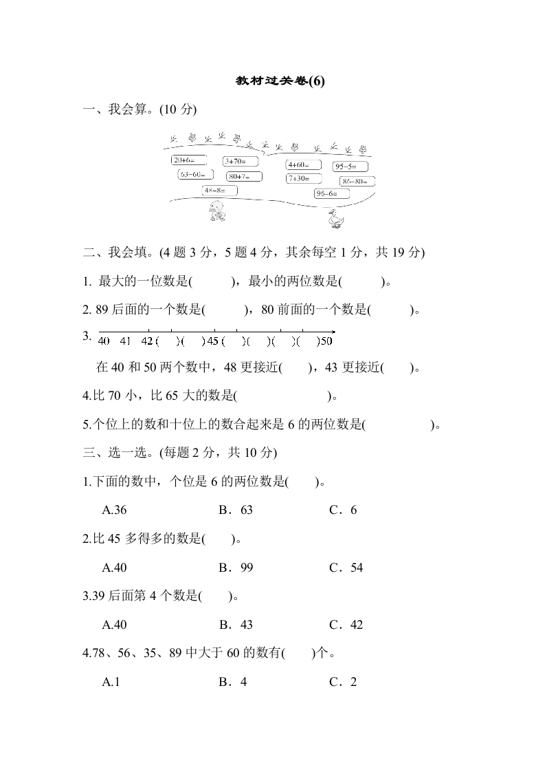 一年级数学上册教材过关卷(6)（人教版）-学芽网