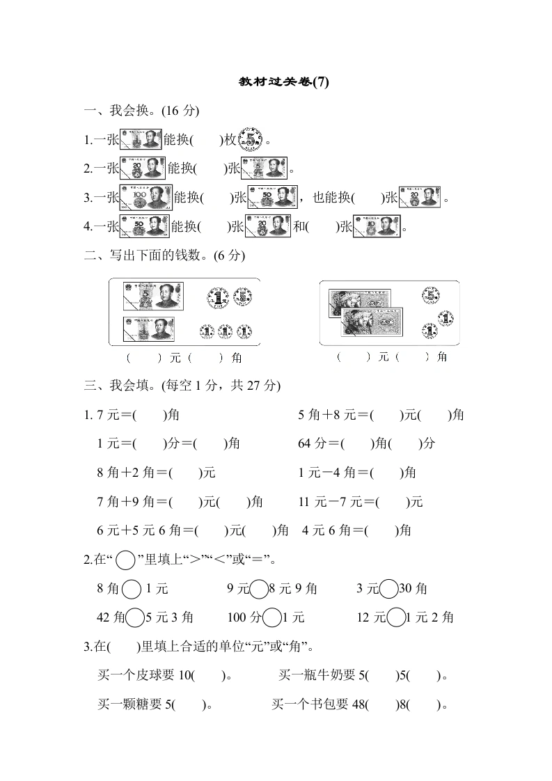 一年级数学上册教材过关卷(7)（人教版）-学芽网