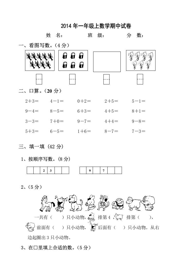 一年级数学上册新小学一年数学上册期中试卷2（人教版）