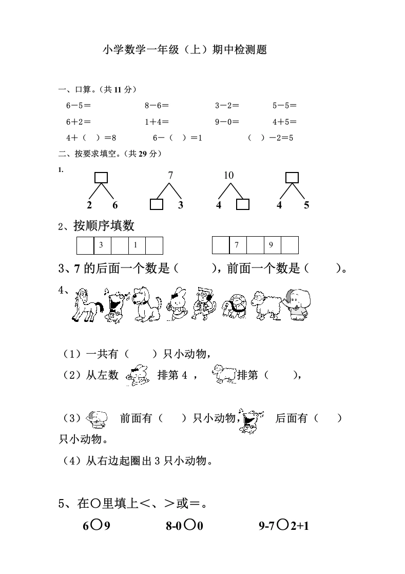 一年级数学上册新小学一年数学上册期中试卷3（人教版）