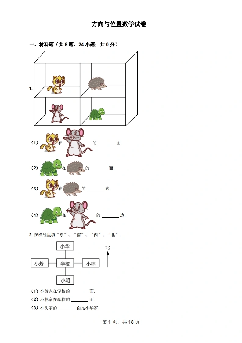 一年级数学上册方向与位置数学试卷