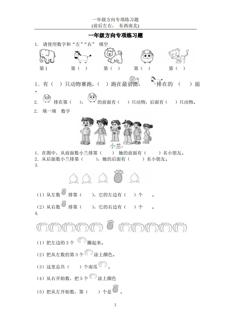 一年级数学上册方向专项练习题(前后左右-东西南北)