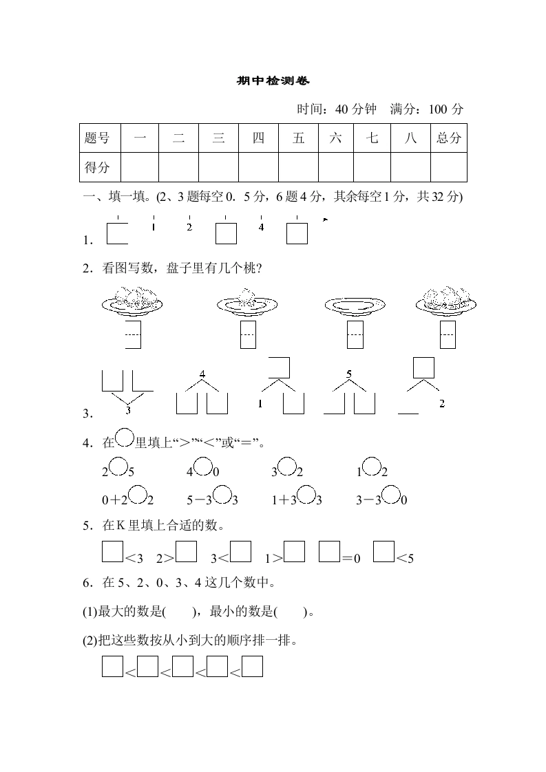 一年级数学上册期中测试卷2（人教版）-学芽网