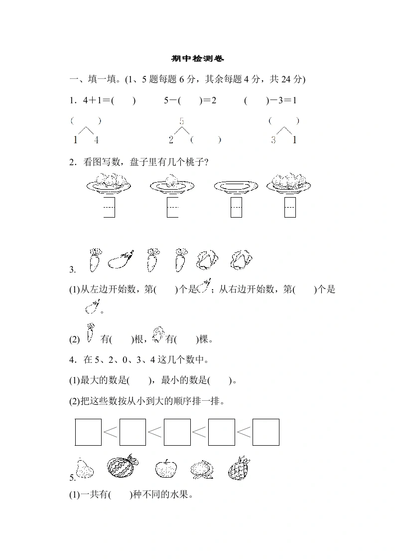 一年级数学上册期中测试卷3（人教版）