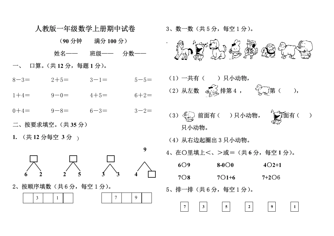 一年级数学上册期中测试题1附答案（人教版）