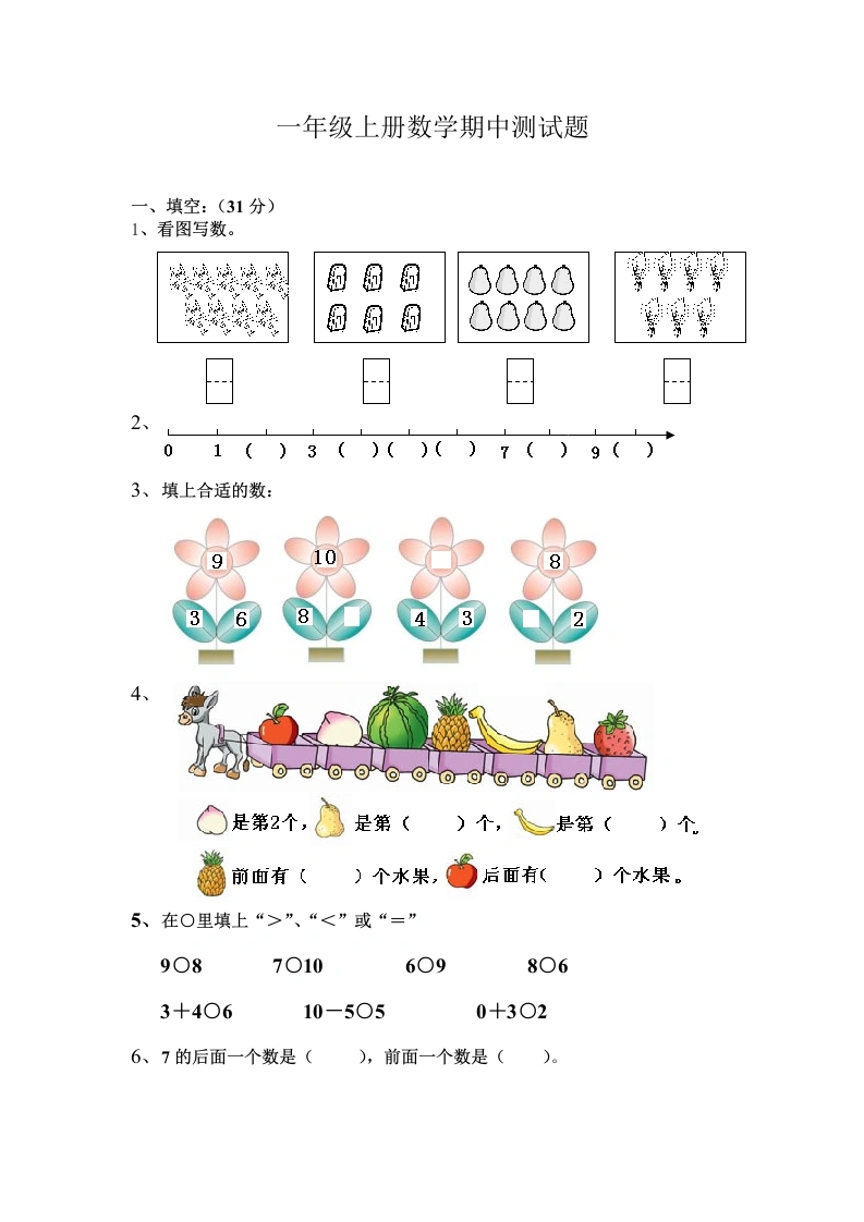 一年级数学上册期中测试题2（人教版）