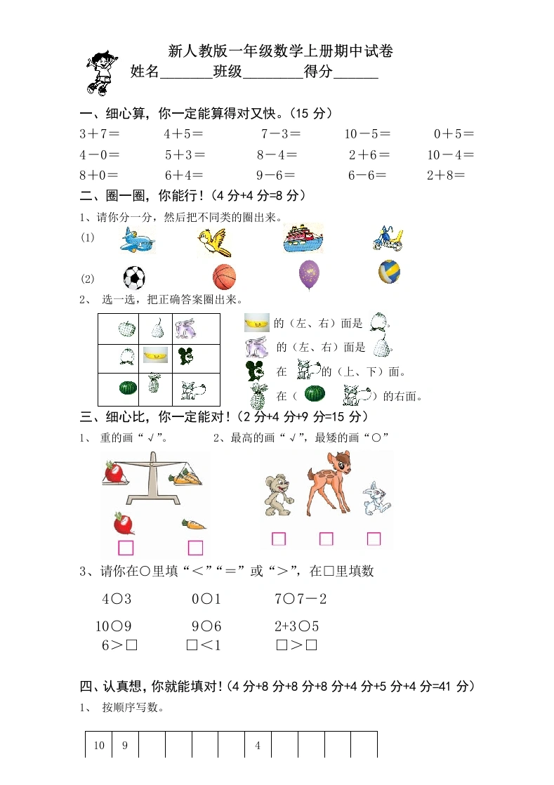 一年级数学上册期中考测试题1（人教版）-学芽网