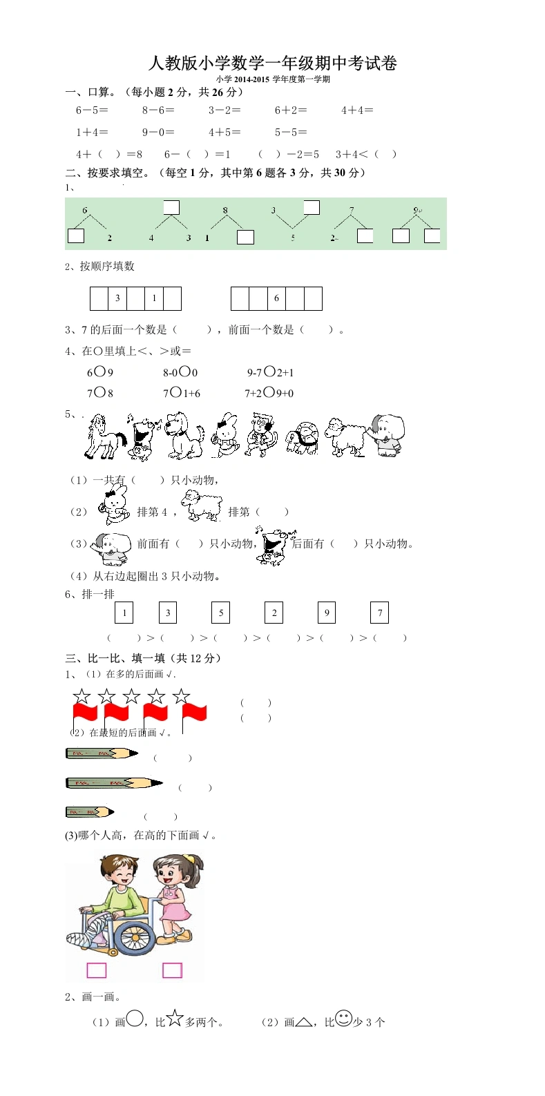 一年级数学上册期中考测试题5（人教版）