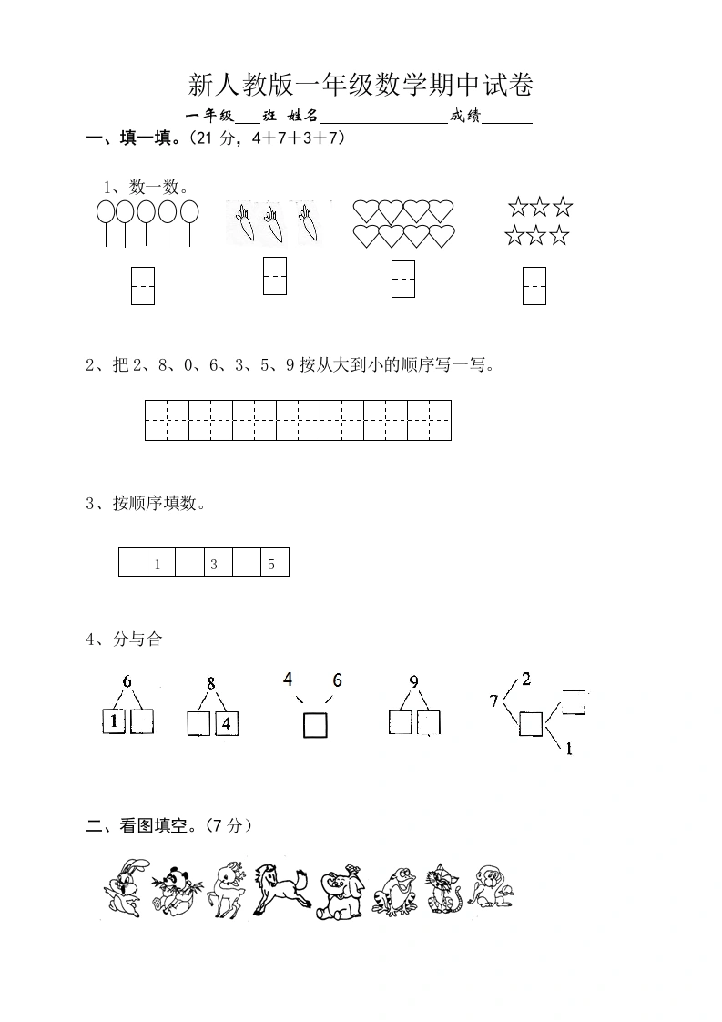 一年级数学上册期中试卷10（人教版）