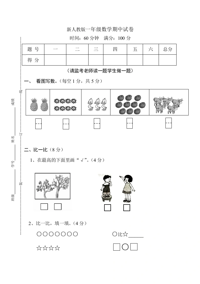 一年级数学上册期中试卷11（人教版）