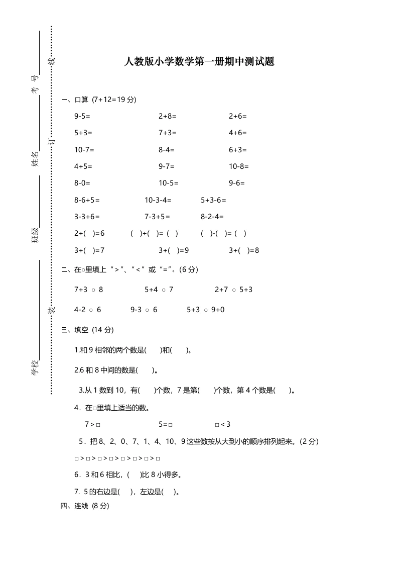 一年级数学上册期中试卷12（人教版）