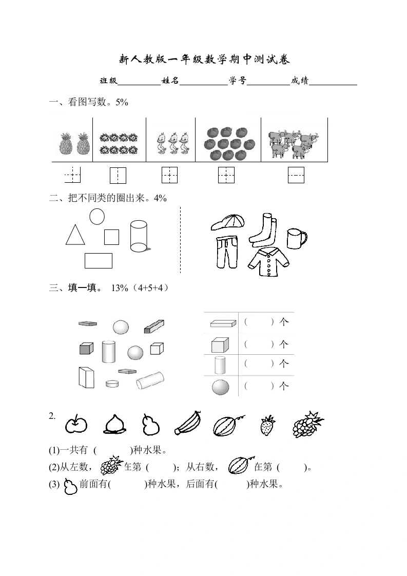 一年级数学上册期中试卷1（人教版）