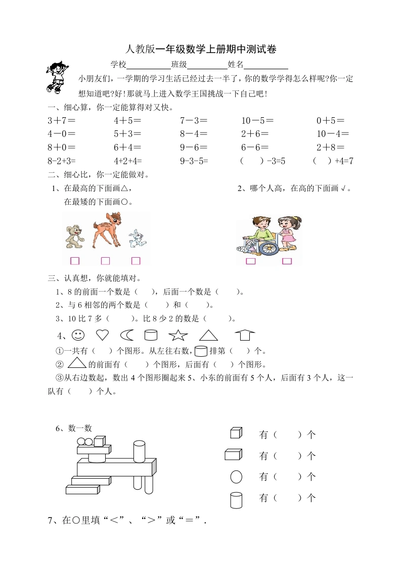 一年级数学上册期中试卷2（人教版）