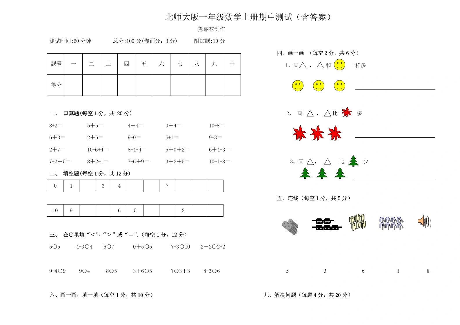 一年级数学上册期中试卷3(北师大版)