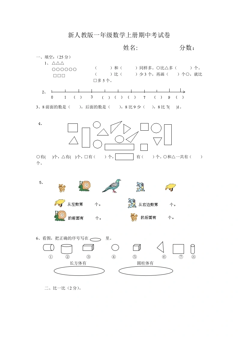 一年级数学上册期中试卷3（人教版）