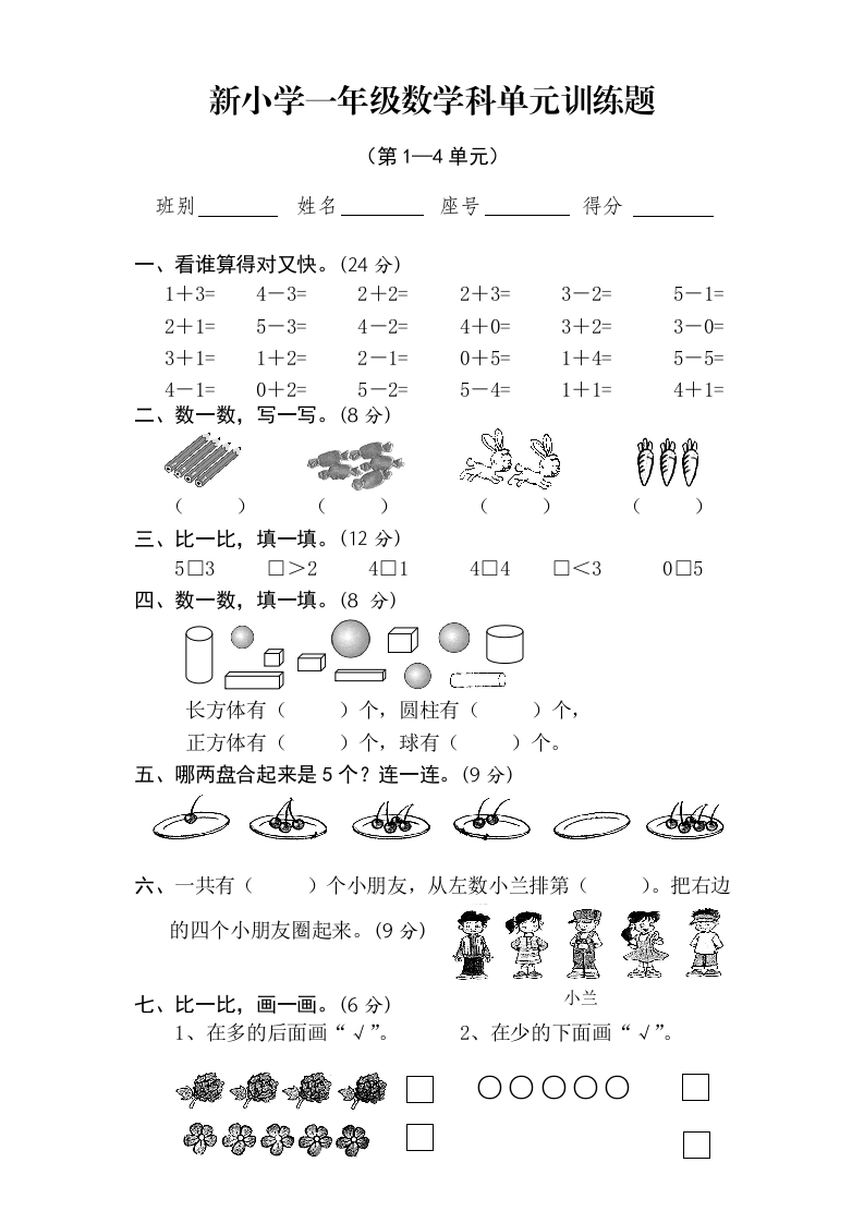 一年级数学上册期中试卷4（人教版）