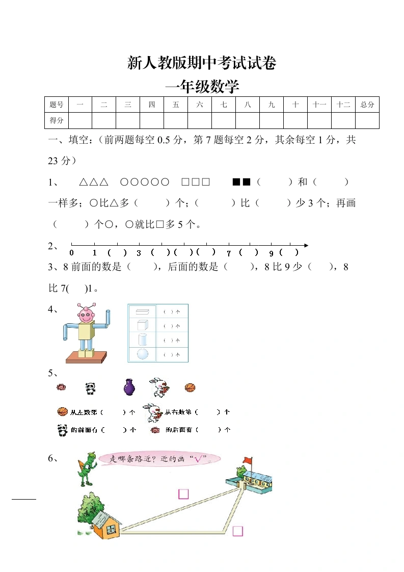 一年级数学上册期中试卷5（人教版）-学芽网