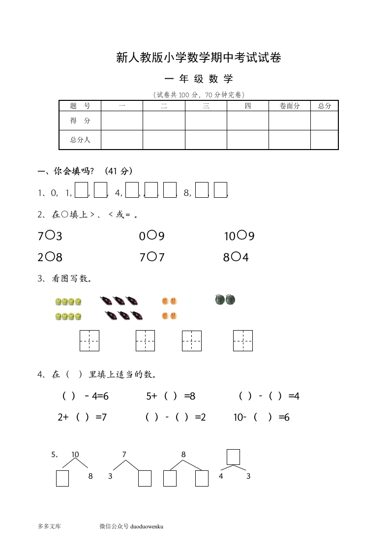 一年级数学上册期中试卷6（人教版）
