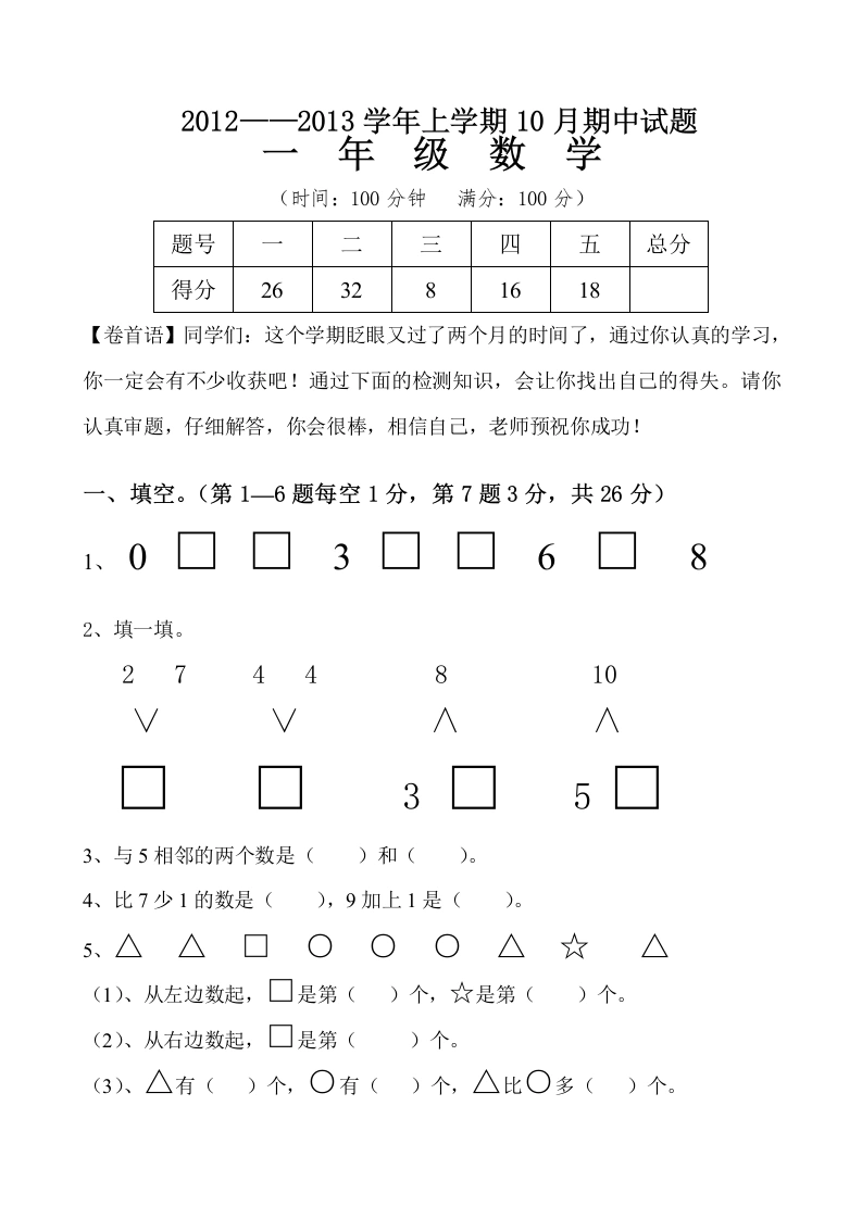 一年级数学上册期中试卷7（人教版）