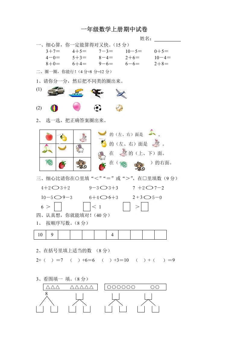一年级数学上册期中试卷8（人教版）