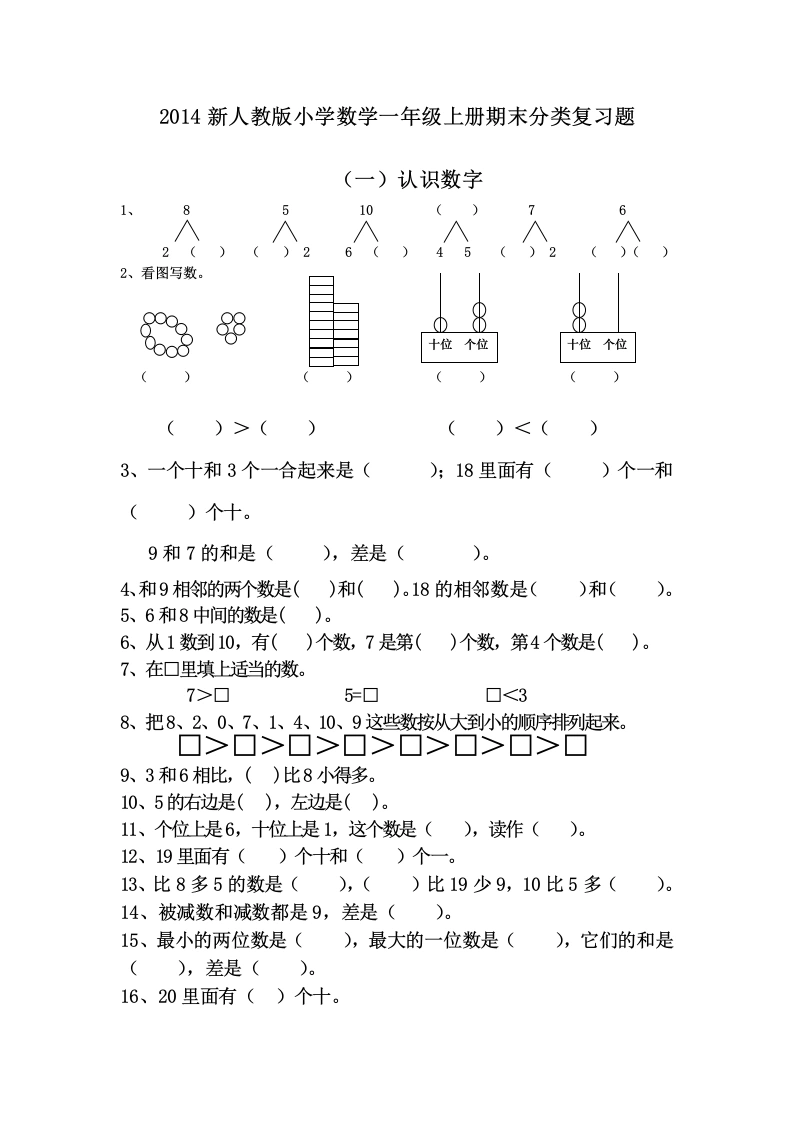 一年级数学上册期末分类复习题（人教版）