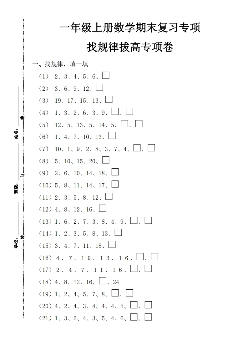 一年级数学上册期末复习专项，找规律拔高专项卷
