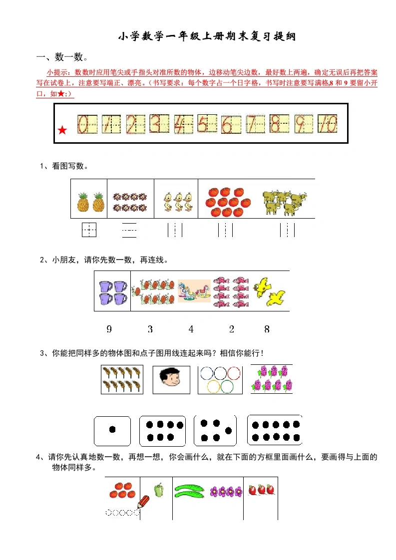 一年级数学上册期末复习提纲（人教版）-学芽网