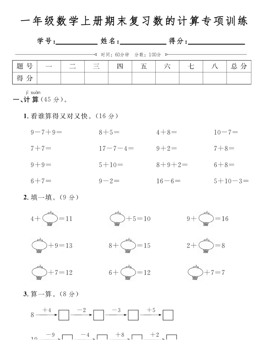 一年级数学上册期末复习数的计算专项训练