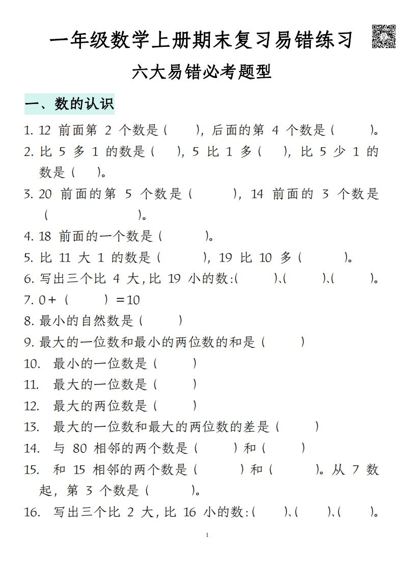 一年级数学上册期末复习易错填空专项答案