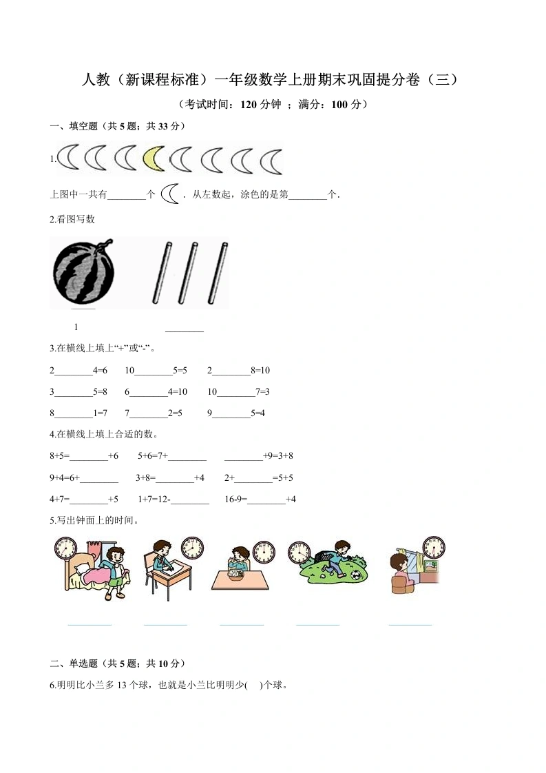 一年级数学上册期末巩固提分卷（三）（含答案）