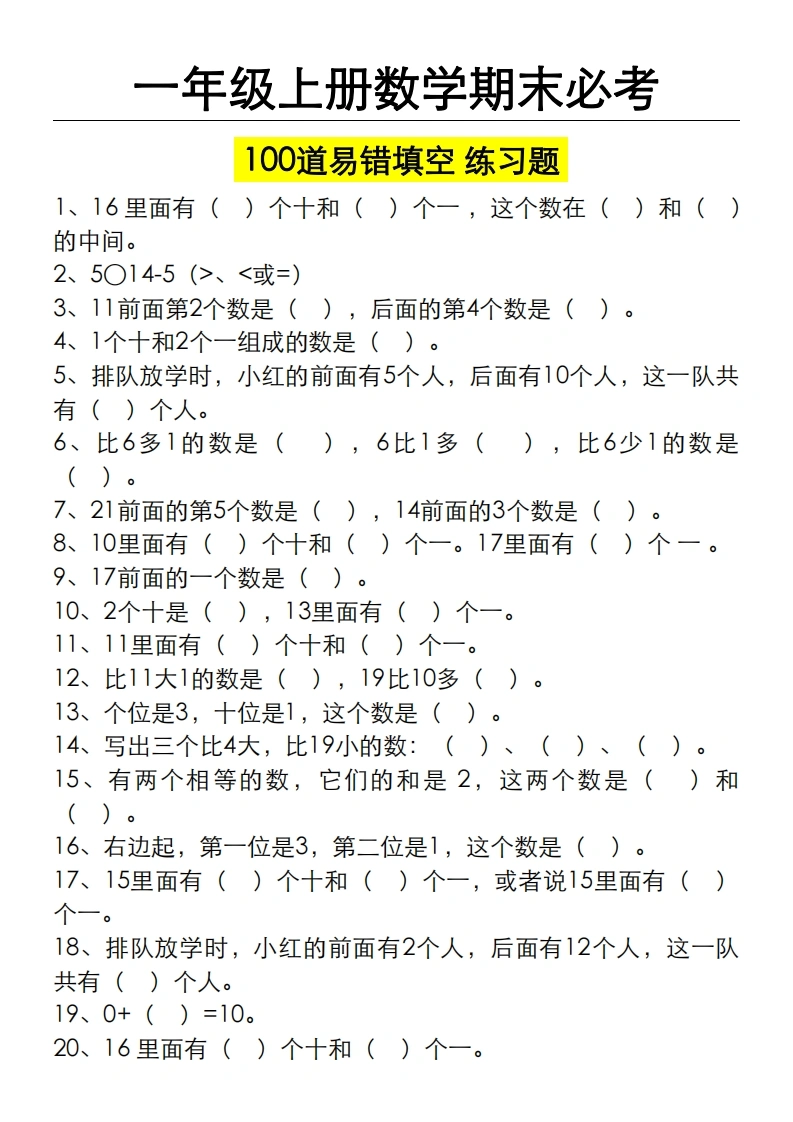 一年级数学上册期末必考100道易错填空练习题（空白、答案）