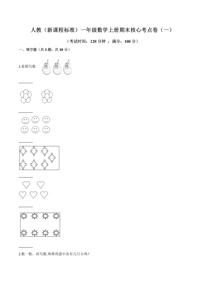 一年级数学上册期末核心考点卷（一）（含答案）