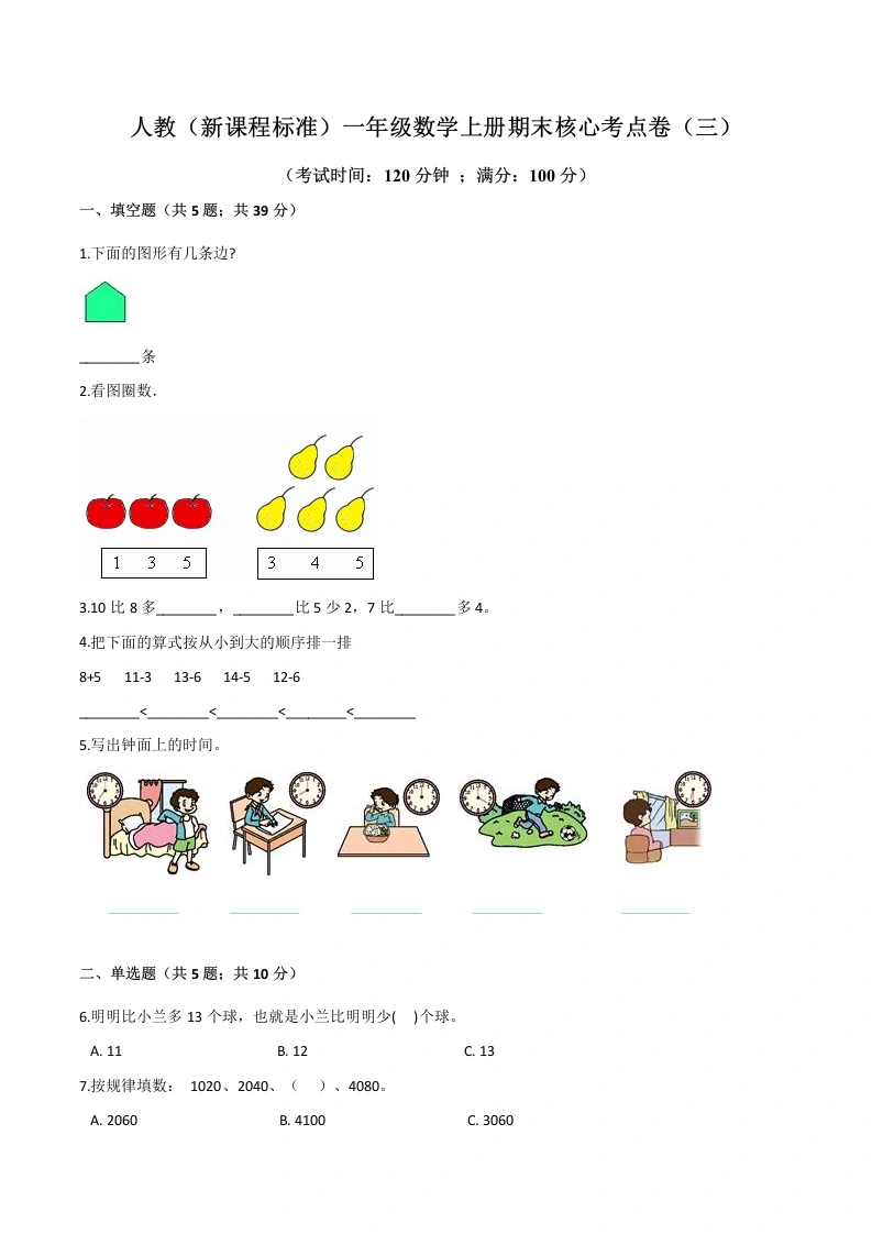 一年级数学上册期末核心考点卷（三）（含答案）