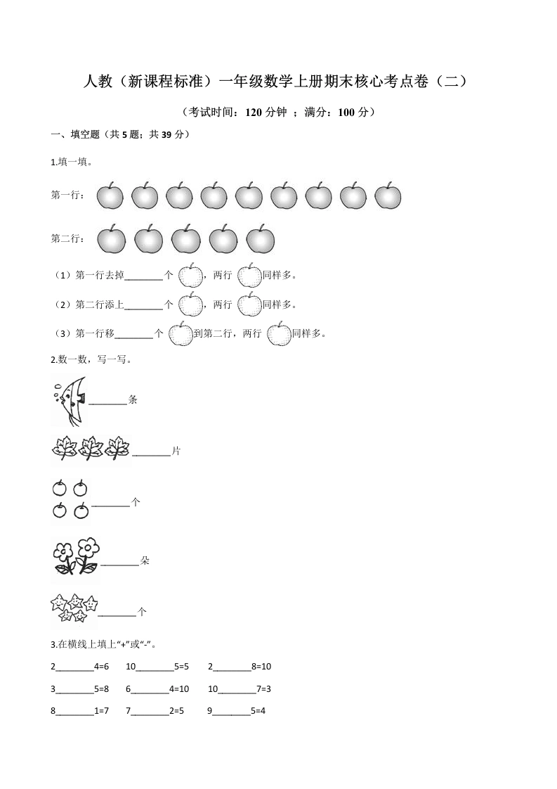 一年级数学上册期末核心考点卷（二）（含答案）