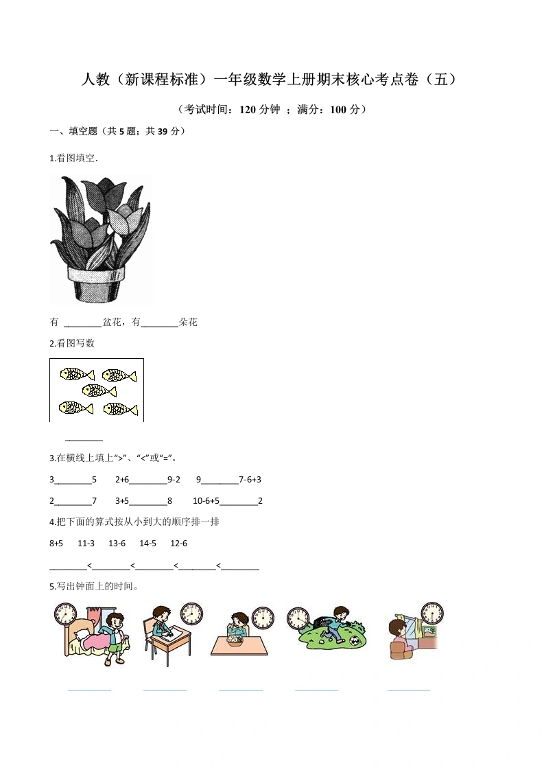 一年级数学上册期末核心考点卷（五）（含答案）