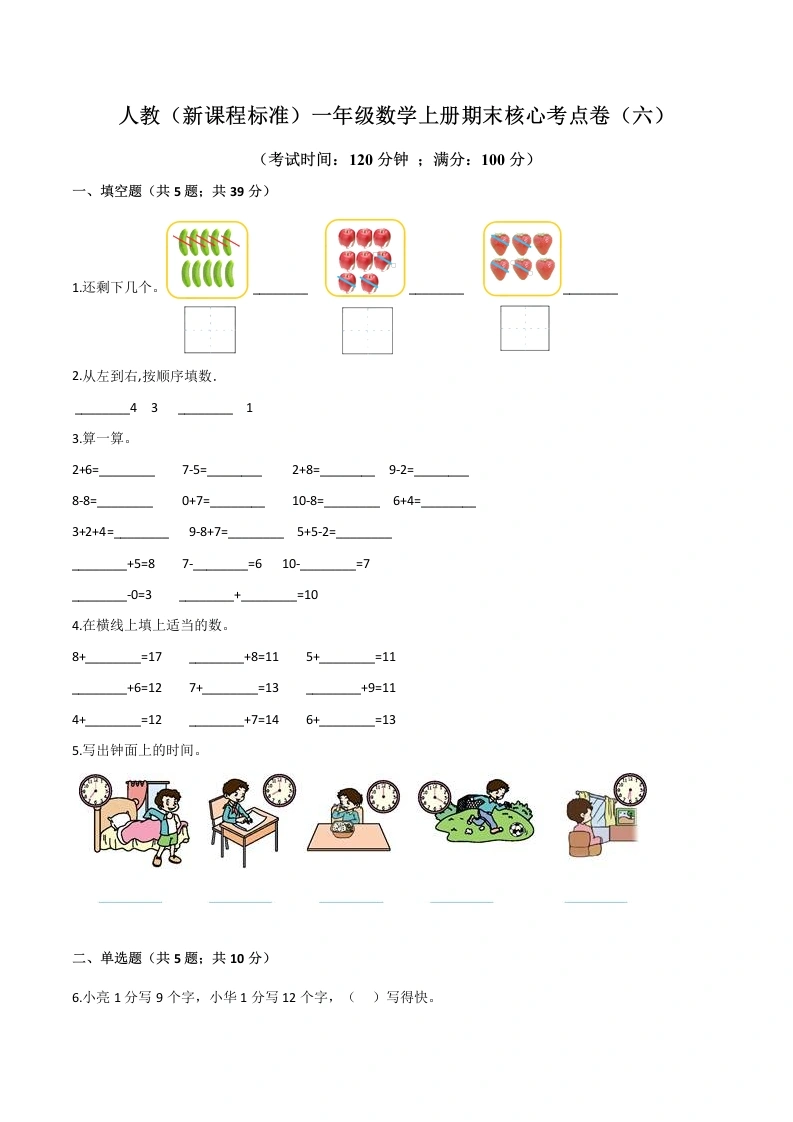 一年级数学上册期末核心考点卷（六）（含答案）