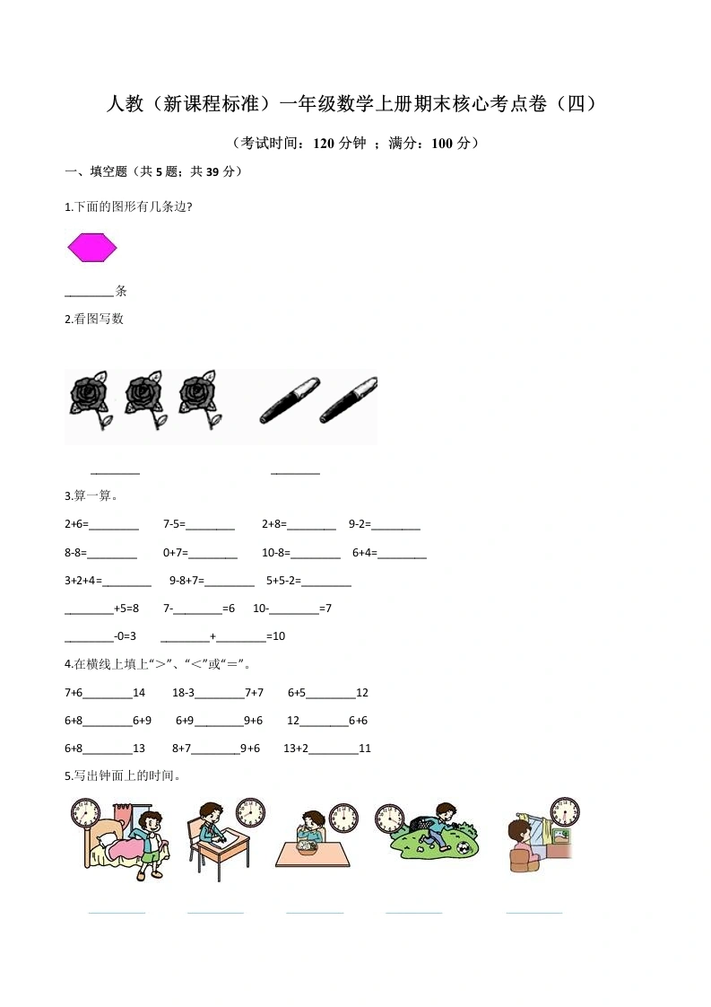 一年级数学上册期末核心考点卷（四）（含答案）