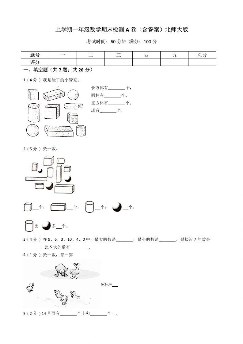 一年级数学上册期末检测A卷（含答案）(北师大版)