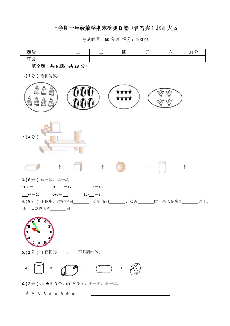 一年级数学上册期末检测B卷（含答案）(北师大版)